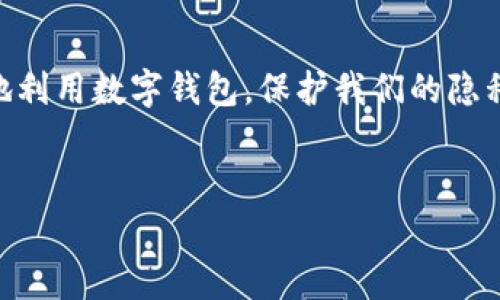 数字钱包是现代金融科技的重要产物，它们不仅改变了我们日常的支付方式，还影响了我们对金钱管理的理解。接下来，宝贝们咱们就来深入探讨一下数字钱包的性质和特点。

一、数字钱包的基本概念

首先，我们得弄清楚什么是数字钱包。简单来说，数字钱包是一种电子工具，用户可以通过它来存储、管理和使用电子货币，比如信用卡、借记卡信息、虚拟币等等。你可以把它想象成一个“电子口袋”，无论是在线购物还是实体店消费，它都能帮你轻松结账。

二、方便快捷的支付体验

听说过“无现金社会”吗？数字钱包正向我们展示着这个趋势。你只需要用手机扫一扫，或者一碰就能完成支付，省去了掏钱包的麻烦，简直是懒人福音！而且，不同于传统的现金支付，数字钱包支持多种支付方式，如扫码、NFC（近场通信）等，这样就能大大提高交易效率。

三、安全性高，保护你的财产

大家都知道，安全问题是我们使用任何金融工具时最关心的。数字钱包通常使用加密技术、双因素身份验证等先进手段，保障用户信息和交易的安全。即便是小白用户，也能在这样的保护下安心消费。说真的，安全感对于我们每个人都很重要，谁都不想在购物的时候担心被盗刷，再加上数字钱包常常可以设置交易提醒，这样一来，你的资金动态一目了然。

四、支持多种货币和资产

数字钱包的另一个亮点就是它支持多种不同的货币和资产。比如你可以同时在一个钱包里存储人民币、美元，甚至是一些虚拟货币，如比特币、以太坊等等。说真的，这对于喜欢跨境购物的朋友来说，真的省了很多事，再也不怕因为货币不通而无法消费了！而且，随着全球化的发展，这种多样性会越来越重要。

五、记录和管理消费

有些数字钱包还可以助你一臂之力，在消费管理上提供帮助。比如说，它们会记录你的消费习惯，提供分析报告，让你清楚自己的购物去向。你可能会发现，原来每天喝的星巴克加起来已经不少钱了，这时候，你就可以调整消费计划，做到更合理的财务管理。

六、生态系统的构建

数字钱包不仅仅是个支付工具，更像是一个生态系统。它通常会与各种商家、服务供应商建立合作关系，推出各种优惠活动。同时，有些数字钱包还配备了社交功能，让用户在使用的同时，能与朋友分享，也可以看到其他人的消费行为和推荐。这种社交互动的元素让消费变得更有趣，有时甚至会带来一些意外的优惠。

七、用户知情同意与隐私保护

我们常常听说隐私保护的问题，使用数字钱包时，用户信息的保护非常重要。大部分合规的数字钱包都会在用户注册时明确告知用户其隐私政策，用户需要在完全知情的情况下才会同意提供个人信息。因此，作为用户，我们也有必要认真阅读这些条款，保护自己的权益，也不让自己的财务信息随意外泄。

八、红包、积分与组合支付

在中国，数字钱包的普及与用户习惯也促成了“红包”文化。无论是春节、国庆，还是朋友生日，发送红包已经成为一种流行的支付方式。通过数字钱包，我们可以轻松快捷地给亲友发红包，而节假日的营销活动也让数字钱包的使用频率大大提升！其实，这类功能的整合使得支付体验变得更加丰富，用户可以根据需要选择最适合的支付方式。这种灵活性让我们的消费更有乐趣。

九、数字钱包的未来发展

数字钱包在未来的发展前景也非常广阔。随着技术的不断进步，区块链和人工智能等高新技术的应用，数字钱包的功能将更加丰富。未来我们可以期待更多的金融服务整合进数字钱包中，比如投资理财、信用评估等，甚至实现跨平台的资产管理，这将大大提升我们的生活便利性。

结语

总的来说，数字钱包不仅是一个支付工具，更是我们现代生活的一部分。从安全性、便利性到多样性的支持，它改变了我们管理财富的方式。随着科技的不断进步，如何更好地利用数字钱包，保护我们的隐私和财产，将是我们每一位用户需要关注的方向。希望以后我们的消费体验会更加流畅和安全，也期待数字钱包为我们的生活带来更多惊喜！

数字钱包,电子货币,支付安全/guanjianci
专家独家揭秘：数字钱包的特点与未来发展秘诀