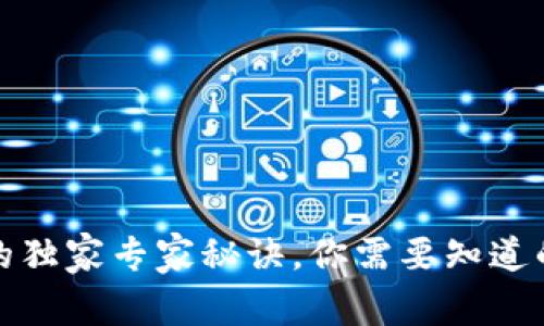 TP钱包转账失败的独家专家秘诀，你需要知道的原因与解决方案