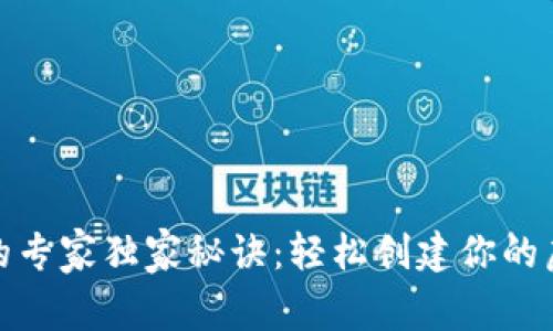 数字币生成钱包的专家独家秘诀：轻松创建你的虚拟资产安全之家