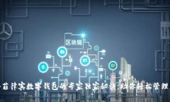 揭秘菲律宾数字钱包的专