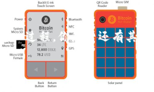 要将TP钱包中的BNB转到ETH，您可以通过以下步骤完成这个过程。以下是详细的步骤和注意事项。

第一步：了解BNB和ETH的基础知识

在开始之前，您需要对BNB（币安币）和ETH（以太坊）有一个基本的了解。BNB是币安平台的原生代币，通常用于交易手续费折扣、平台内购买等。而ETH是以太坊网络的原生代币，广泛用于很多DApp和智能合约项目。两者是不同的区块链代币，因此直接转移是不可能的，您需要通过交易所或去中心化交换所进行转换。

第二步：打开TP钱包

如果您已经安装并设置好TP钱包，请打开它。确保您的钱包是最新版本，以免出现安全漏洞或功能缺失。

第三步：查看您的BNB余额

在TP钱包的主界面，您可以看到各种资产的余额。确保您在BNB资产中有足够的余额进行转账。这里要注意的是，转账可能需要支付网络费用，您需要确保有一定的BNB余额来支付这些费用。

第四步：选择兑换方式

将BNB转为ETH的方式有几种，主要包括使用中心化交易所和去中心化交易所。接下来，我们将分别介绍这两种方法。

使用中心化交易所转账

1. **选择交易所**：选择一个您信任的交易所，如币安、火币、OKEx等，并确保它们支持BNB/ETH的兑换。

2. **注册并登录**：如果您还没有账户，您需要在交易所注册一个账户。登录后找到“充币”选项，将您的BNB发送到交易所。

3. **进行充值**：在交易所的充币页面，选择BNB，复制充币地址并在TP钱包中选择发送BNB，粘贴地址并输入数量，确认发送。

4. **交易对选择**：等到你的BNB到账后，在交易所找到BNB/ETH的交易对，进行兑换。

5. **提现ETH**：交易完成后，记得将ETH提回您的TP钱包。您需要在提现页面填写您的ETH地址，并确认提现。

使用去中心化交易所转账

1. **链接钱包**：如您选择通过去中心化交易所（如Uniswap或PancakeSwap）进行兑换，首先需要在浏览器中打开去中心化交易所，然后通过TP钱包连接该DApp。

2. **选择交换代币**：选择您要交换的代币，这里选择BNB，输入您要兑换的数量，然后选择ETH作为目标代币。

3. **确认交易**：在确认交易之前，请务必再次查看兑换汇率、矿工费等信息，然后点击确认进行兑换。

4. **等待交易确认**：交易完成后，您需要等待区块链确认。确认完成后，您的ETH将出现在TP钱包中。

第五步：核对交易记录

无论您选择了哪种兑换方式，都建议您在完成交易后去您的TP钱包的交易记录中核对一下，确保您的BNB已经成功转为ETH，并且余额是正确的。

注意事项

1. **网络费用**：在转账或者交易的过程中，请注意观察网络费用，尤其是当前网络拥堵的时候，费用可能会增加。

2. **安全性**：在使用任何交易所进行交易时，一定要确保您是在安全的网络环境下，且交易所是有良好口碑和信誉的，以防止丢失资产。

3. **市场波动**：加密货币市场波动较大，交易时应当关注市场行情，选择合适的时机进行兑换，以避免损失。

总结

将BNB转为ETH的过程其实并不复杂，只需要通过合适的平台进行兑换即可。无论是选择中心化交易所还是去中心化交易所，您都可以轻松完成这一过程。你是否还有其他关于加密货币转换的问题呢？随时可以问我哦！

一定要注意交易风险，以确保您的资金安全。如果您遵循上述步骤，相信您定能够顺利完成BNB到ETH的转换，享受到加密货币投资的乐趣！