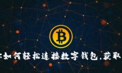 专家教你如何轻松连接数