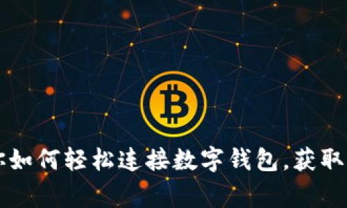 专家教你如何轻松连接数字钱包，获取独家秘诀