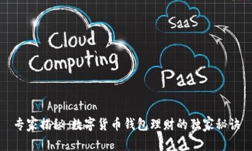 专家揭秘：数字货币钱包理财的独家秘诀