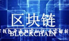 交行数字钱包开通独家秘