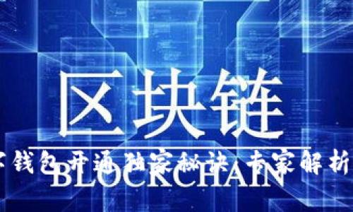 交行数字钱包开通独家秘诀：专家解析奖励政策