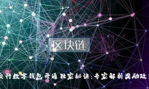 交行数字钱包开通独家秘诀：专家解析奖励政策