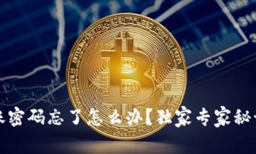 TP钱包转账密码忘了怎么办？独家专家秘诀教你找回