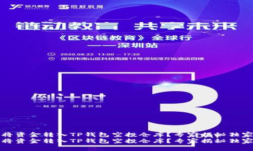 如何将资金转入TP钱包空投仓库？专家揭秘独家秘诀
如何将资金转入TP钱包空投仓库？专家揭秘独家秘诀