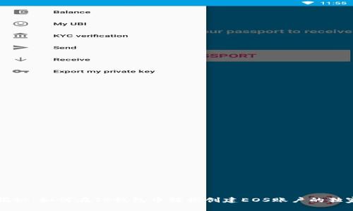 专家揭秘：如何在TP钱包中轻松创建EOS账户的独家秘诀