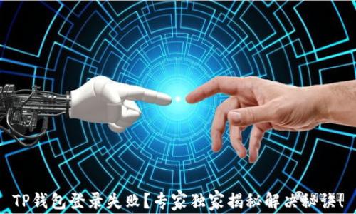 
TP钱包登录失败？专家独家揭秘解决秘诀！