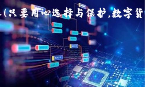 区块链钱包选择指南：专家揭秘你必须知道的秘密！

区块链钱包, 钱包类型, 数字货币/guanjianci

前言：为什么选择合适的区块链钱包如此重要？

说真的，随着数字货币的不断普及，越来越多的人开始接触区块链科技，而区块链钱包作为存储和管理数字资产的重要工具，显得尤为重要。不同的区块链钱包各有千秋，有些注重安全性，有些则更加便捷。可选择面广泛的情况下，你可能会问：“到底哪种钱包才是最适合我的？”今天，我们就来聊聊这个话题，帮助你找到最适合你的区块链钱包！

区块链钱包的类型

在深入选购之前，首先得知道市面上主要的区块链钱包类型。通常，我们可以将区块链钱包分为三大类：

ul
    listrong热钱包（线上钱包）/strong：这种钱包通常是通过互联网来进行访问的，使用方便，适合频繁交易的小伙伴。但同时，它的安全性相对较低，可能遭到黑客攻击。/li
    listrong冷钱包（离线钱包）/strong：冷钱包通常需要物理设备来存储你的数字货币，比如USB设备，安全性更高，适合长期持有投资者。/li
    listrong纸质钱包/strong：这类钱包将你的密钥打印在纸上，完全离线，安全性极高，但要注意防止纸张损坏或遗失。/li
/ul

热钱包：快速便捷的选择

热钱包最适合那些每天都需要进行交易的人。比起冷钱包，热钱包使用起来实在太方便了。许多热钱包都提供了易于理解的用户界面，适合新手。但是，安全性是热钱包的一大隐患。

说到热钱包，有几个推荐品牌，比如说MetaMask、Coinbase Wallet 等都在市面上有着很高的口碑。MetaMask特有的浏览器扩展功能，能够快速切换不同的以太坊账户，让你在DeFi领域的操作游刃有余；而Coinbase Wallet则结合了交易所的优势，可以轻松地进行买卖操作。

冷钱包：你的“保值”大师

如果你考虑的是长期投资，冷钱包无疑是更不错的选择。虽然操作上可能没有热钱包那么便捷，但它的安全性令人放心。冷钱包一般不与互联网连接，这样就减少了被黑客攻击的可能性，也避免了意外损失。推荐的冷钱包有Ledger和Trezor，这些品牌的产品安全性高，适合那些想要好好保护自己资产的玩家。

纸质钱包：最原始但超安全

关于纸质钱包，虽然用起来有点“古董”，但安全性简直无敌！只要做好存放，比如放在一个防潮的地方，丢失的风险几乎为零。但是，如果不小心弄湿或者烧掉，后果就相当严重了。在使用纸质钱包的时候，一定要认真对待每一个细节！

选购钱包的秘密：安全性、便捷性与多样性

其实选择钱包的关键在于以下几点：

ul
    listrong安全性/strong：首先考虑钱包的安全性，选择那些有良好口碑和历史的产品，能够帮助你避免不必要的损失。/li
    listrong便捷性/strong：如果你是一个频繁交易的人，选择一个界面友好、支持多币种的热钱包可能更合适。/li
    listrong多样性/strong：确认钱包支持你所投资的数字货币。如果你手中有多种数字货币，建议选择一个支持多种币种的多币种钱包。/li
/ul

专家的使用小秘诀

那么，在这里，我要分享一些专家们的使用小秘诀。无论你选择哪种钱包，牢记以下几点，将有助于确保你的数字资产安全：

ul
    listrong定期备份：/strong无论是热钱包还是冷钱包，定期备份你的私钥和助记词是十分必要的。这样即便手机或其他设备丢失，也能够快速恢复。/li
    listrong启用多重认证：/strong大多数热钱包都支持多重认证功能，务必开启。这能提高安全性，避免账户被盗。/li
    listrong使用强密码：/strong对于热钱包的登录密码，尽量使用复杂的组合，避免使用简单的如“123456”之类的密码。/li
/ul

总结：选择你的区块链钱包

要记住，选择合适的区块链钱包对于保护你的数字资产至关重要。没有“最好的钱包”，只有“最适合你的钱包”。总之，通过了解不同钱包的优缺点，结合自己的实际情况，选择出那个最贴合你需求的就好。

希望今天的分享能够帮助到你！无论是热钱包、冷钱包还是纸质钱包，每种选择都有其价值。希望每位投资者都能安全地管理好自己的资产，实现财富的增长！只要用心选择与保护，数字货币的未来一定光明。

最后，记得在选择钱包时，保持理性，巨额收益固然诱人，但风险隐患也应时刻警惕，做好防范，才能在波动的市场中平稳发展。

如果有什么问题，随时欢迎询问，我们一起探讨哦！