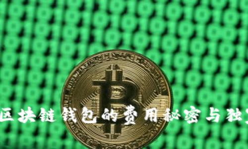 专家揭秘：区块链钱包的费用秘密与独家使用技巧