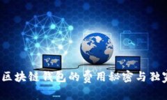 专家揭秘：区块链钱包的