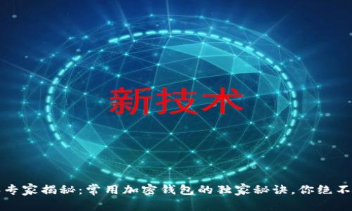 2023年专家揭秘：常用加密钱包的独家秘诀，你绝不能错过！