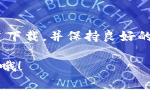 很高兴为你提供相关信息，不过关于下载TP钱包（通常指的是Trust Wallet或其他类似的数字资产钱包应用），请务必确保从官方渠道下载，以保护你的资产安全。以下是关于下载和使用TP钱包的一些步骤和提示。

### 如何下载TP钱包（以Trust Wallet为例）

步骤一：访问官方渠道
首先，你需要确保你正在访问一个安全且官方的网站。可以直接前往Trust Wallet的官方网站，确保你不是被引导到恶意网站。

步骤二：选择你的操作系统
Trust Wallet支持Android和iOS系统。这里我们以Android为例，点击“下载”链接，通常你会被引导到Google Play商店。确保你下载的应用是由Trust Wallet开发的，避免下载盗版或伪造的应用。

步骤三：安装应用
下载完成后，打开安装包并按照屏幕上的提示进行安装。安装过程中可能会出现一些权限请求，建议仔细阅读并根据需要进行授权。

步骤四：创建或导入钱包
应用安装完成后，打开Trust Wallet，你会看到创建新钱包和导入已有钱包的选项。如果你是新用户，选择“创建新钱包”，然后会要求你设置一个安全密码并备份你的恢复短语。一定要妥善保管这些信息，因为它是恢复你钱包的关键。

步骤五：开始使用
完成设置后，你就可以开始使用TP钱包了。你可以选择转账、接收资产，以及使用去中心化交易所（DEX）直接交易。

### 使用TP钱包的小提示

确保安全性
说真的，安全性是使用任何数字货币钱包时最重要的考虑因素之一。请勿与他人分享你的恢复短语或私钥！这将导致你的资产被盗取。

定期更新
确保你定期更新你的TP钱包应用，以获取最新的安全特性和功能改进。开发者常常会增加新功能或修复潜在的安全漏洞。

了解费用结构
不同的交易可能会有不同的费用结构，理解这点可以帮助你在交易时做出明智的选择。比如，有时你可能会选择更快的交易速度，这通常会需要支付更高的费用。

### 如何使用TP钱包进行交易

发送和接收资金
在钱包主页，你会找到“接收”和“发送”功能。接收时，系统会生成你的钱包地址，你可以分享这个地址给别人或通过二维码扫描。发送时，输入收款地址、交易金额并确认交易，操作很简单。

参与去中心化交易所
TP钱包的一个强大功能就是可以直接通过去中心化交易所进行交易。你可以在钱包内查看不同的交易对，直接进行兑换，无需通过中心化的交易平台。

备份和恢复选项
如前所述，备份你的恢复短语是非常重要的。想象一下，万一你丢失了手机，恢复短语将使你能够在新设备上访问你的资产。

### 总结

结尾提示
总的来说，下载和使用TP钱包是相对简单的过程，但安全性和数据保护永远是第一位的。确保你从官方渠道下载，并保持良好的安全习惯。这样，你的数字资产才能得到更好的保护。

希望这些信息能帮助你顺利下载和使用TP钱包！如果你有任何其他问题或需要进一步的帮助，随时告诉我哦！