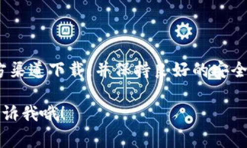 很高兴为你提供相关信息，不过关于下载TP钱包（通常指的是Trust Wallet或其他类似的数字资产钱包应用），请务必确保从官方渠道下载，以保护你的资产安全。以下是关于下载和使用TP钱包的一些步骤和提示。

### 如何下载TP钱包（以Trust Wallet为例）

步骤一：访问官方渠道
首先，你需要确保你正在访问一个安全且官方的网站。可以直接前往Trust Wallet的官方网站，确保你不是被引导到恶意网站。

步骤二：选择你的操作系统
Trust Wallet支持Android和iOS系统。这里我们以Android为例，点击“下载”链接，通常你会被引导到Google Play商店。确保你下载的应用是由Trust Wallet开发的，避免下载盗版或伪造的应用。

步骤三：安装应用
下载完成后，打开安装包并按照屏幕上的提示进行安装。安装过程中可能会出现一些权限请求，建议仔细阅读并根据需要进行授权。

步骤四：创建或导入钱包
应用安装完成后，打开Trust Wallet，你会看到创建新钱包和导入已有钱包的选项。如果你是新用户，选择“创建新钱包”，然后会要求你设置一个安全密码并备份你的恢复短语。一定要妥善保管这些信息，因为它是恢复你钱包的关键。

步骤五：开始使用
完成设置后，你就可以开始使用TP钱包了。你可以选择转账、接收资产，以及使用去中心化交易所（DEX）直接交易。

### 使用TP钱包的小提示

确保安全性
说真的，安全性是使用任何数字货币钱包时最重要的考虑因素之一。请勿与他人分享你的恢复短语或私钥！这将导致你的资产被盗取。

定期更新
确保你定期更新你的TP钱包应用，以获取最新的安全特性和功能改进。开发者常常会增加新功能或修复潜在的安全漏洞。

了解费用结构
不同的交易可能会有不同的费用结构，理解这点可以帮助你在交易时做出明智的选择。比如，有时你可能会选择更快的交易速度，这通常会需要支付更高的费用。

### 如何使用TP钱包进行交易

发送和接收资金
在钱包主页，你会找到“接收”和“发送”功能。接收时，系统会生成你的钱包地址，你可以分享这个地址给别人或通过二维码扫描。发送时，输入收款地址、交易金额并确认交易，操作很简单。

参与去中心化交易所
TP钱包的一个强大功能就是可以直接通过去中心化交易所进行交易。你可以在钱包内查看不同的交易对，直接进行兑换，无需通过中心化的交易平台。

备份和恢复选项
如前所述，备份你的恢复短语是非常重要的。想象一下，万一你丢失了手机，恢复短语将使你能够在新设备上访问你的资产。

### 总结

结尾提示
总的来说，下载和使用TP钱包是相对简单的过程，但安全性和数据保护永远是第一位的。确保你从官方渠道下载，并保持良好的安全习惯。这样，你的数字资产才能得到更好的保护。

希望这些信息能帮助你顺利下载和使用TP钱包！如果你有任何其他问题或需要进一步的帮助，随时告诉我哦！