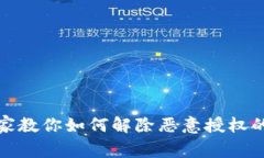 TP钱包专家教你如何解除恶