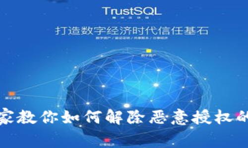 TP钱包专家教你如何解除恶意授权的独家秘诀