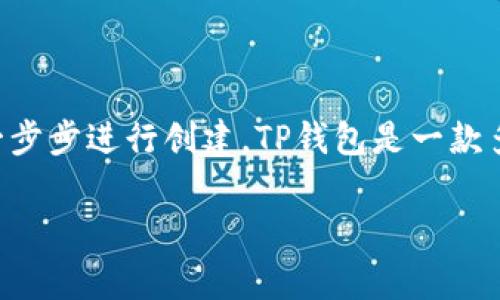 创建TP钱包（TokenPocket Wallet）其实并不复杂，下面我将详细介绍如何一步步进行创建。TP钱包是一款多链钱包，支持多个区块链资产的管理，非常适合区块链爱好者和投资者使用。

专家独家揭秘：如何轻松创建TP钱包，掌握数字资产存储秘诀