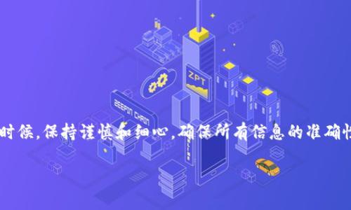 关于“tp钱包的币提取后不见了”的问题，很多用户可能会感到困惑和焦虑。实际上，在处理数字货币时，尤其是在使用钱包时，遇到这样的情况并不少见。接下来我们将详细探讨可能的原因以及解决办法，帮助大家更清晰地了解如何应对这一问题。

一、tp钱包是什么？
首先，了解一下tp钱包。tp钱包是一款热门的数字货币钱包，用户可以通过它管理多种加密货币。这款钱包以其安全性和易用性受到广泛欢迎。tp钱包支持多种区块链，可以方便地进行币的存储、转账和交易。

二、提币后不见的常见原因
提币后不见的原因可能有很多，以下是一些常见的情况：
1. **交易未确认**：在区块链上进行交易时，可能需要一定的时间来确认。如果您的提币交易还没有足够的确认次数，就可能在您的钱包中“消失”或显示为未完成状态。
2. **地址错误**：在提币时，如果您不小心输入了错误的钱包地址，您的币可能已经转移到了错误的地址。务必仔细核对地址，确保它是您控制的钱包。
3. **网络延迟**：有时候，由于网络拥堵或交易量大，您的交易可能会被延迟确认。这种情况下，您可以在区块链浏览器上查看您的交易状态。
4. **存款不满规定额度**：有些钱包服务商会规定提币时的最低金额。如果您的提币金额低于这个标准，可能会导致提币失败。

三、如何查找提币记录
如果您发现提币后的币不见了，第一步是检查您的交易记录。您可以通过以下几个步骤来查找提币记录：
1. **查看交易历史**：打开您的tp钱包，进入交易历史页面，查看最近的提币记录。如果您在该页面看到相关的提币交易，您可以点击该交易，查看详细的交易信息。
2. **使用区块链浏览器**：如果在钱包中找不到信息，可以使用区块链浏览器，例如etherscan.io或bscscan.com，输入您的钱包地址，查看与您地址相关的所有交易信息。这可以帮助您确认您的币是否成功转移。

四、如何解决币不见了的问题
如果经过以上步骤您仍然无法找回消失的币，以下是一些可能的解决方案：
1. **联系钱包客服**：如果您确定提币失败或有其他问题，联系tp钱包的客服是个不错的选择。提供您的交易记录，以便他们能更快帮助您解决问题。
2. **检查社交媒体和论坛**：很多时候，用户在社交媒体或社区论坛上分享他们的经历和解决方案。您可以查看tp钱包的官方社交媒体，看看是否有其他用户遇到类似情况，以及他们是如何解决的。
3. **反复确认信息**：确认您输入的所有信息没有问题，特别是钱包地址和提币金额。如果您是新用户，可能会对这些操作不够熟悉，记得多加审慎。

五、预防措施
为了避免今后再次出现类似问题，您可以采取一些预防措施：
1. **双重检查信息**：在每次提币前，务必仔细检查钱包地址和提币金额。这是避免错误的第一步。
2. **了解交易时间**：对不同币种的交易确认时间有一个基本了解，这样您才能心里有数，便于您判断交易状态。
3. **保持软件更新**：确保您的tp钱包始终是最新版本，这样可以避免因软件问题引起的交易异常。

六、总结
提币后不见是一件令许多用户困惑的事情，但通过了解可能的原因和解决方案，大家就可以更好地应对这些问题。使用tp钱包的时候，保持谨慎和细心，确保所有信息的准确性，才能最大程度地保障您的资产安全。如果您有进一步的问题，随时可以向专业人士求助，帮助您更顺利地进行数字货币的管理。

希望以上的信息能帮助到您，排除您对于tp钱包提币后不见的困惑。如果您在使用过程中还有其他疑问，欢迎随时咨询！