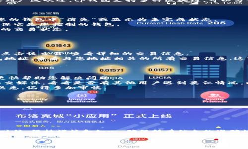 关于“tp钱包的币提取后不见了”的问题，很多用户可能会感到困惑和焦虑。实际上，在处理数字货币时，尤其是在使用钱包时，遇到这样的情况并不少见。接下来我们将详细探讨可能的原因以及解决办法，帮助大家更清晰地了解如何应对这一问题。

一、tp钱包是什么？
首先，了解一下tp钱包。tp钱包是一款热门的数字货币钱包，用户可以通过它管理多种加密货币。这款钱包以其安全性和易用性受到广泛欢迎。tp钱包支持多种区块链，可以方便地进行币的存储、转账和交易。

二、提币后不见的常见原因
提币后不见的原因可能有很多，以下是一些常见的情况：
1. **交易未确认**：在区块链上进行交易时，可能需要一定的时间来确认。如果您的提币交易还没有足够的确认次数，就可能在您的钱包中“消失”或显示为未完成状态。
2. **地址错误**：在提币时，如果您不小心输入了错误的钱包地址，您的币可能已经转移到了错误的地址。务必仔细核对地址，确保它是您控制的钱包。
3. **网络延迟**：有时候，由于网络拥堵或交易量大，您的交易可能会被延迟确认。这种情况下，您可以在区块链浏览器上查看您的交易状态。
4. **存款不满规定额度**：有些钱包服务商会规定提币时的最低金额。如果您的提币金额低于这个标准，可能会导致提币失败。

三、如何查找提币记录
如果您发现提币后的币不见了，第一步是检查您的交易记录。您可以通过以下几个步骤来查找提币记录：
1. **查看交易历史**：打开您的tp钱包，进入交易历史页面，查看最近的提币记录。如果您在该页面看到相关的提币交易，您可以点击该交易，查看详细的交易信息。
2. **使用区块链浏览器**：如果在钱包中找不到信息，可以使用区块链浏览器，例如etherscan.io或bscscan.com，输入您的钱包地址，查看与您地址相关的所有交易信息。这可以帮助您确认您的币是否成功转移。

四、如何解决币不见了的问题
如果经过以上步骤您仍然无法找回消失的币，以下是一些可能的解决方案：
1. **联系钱包客服**：如果您确定提币失败或有其他问题，联系tp钱包的客服是个不错的选择。提供您的交易记录，以便他们能更快帮助您解决问题。
2. **检查社交媒体和论坛**：很多时候，用户在社交媒体或社区论坛上分享他们的经历和解决方案。您可以查看tp钱包的官方社交媒体，看看是否有其他用户遇到类似情况，以及他们是如何解决的。
3. **反复确认信息**：确认您输入的所有信息没有问题，特别是钱包地址和提币金额。如果您是新用户，可能会对这些操作不够熟悉，记得多加审慎。

五、预防措施
为了避免今后再次出现类似问题，您可以采取一些预防措施：
1. **双重检查信息**：在每次提币前，务必仔细检查钱包地址和提币金额。这是避免错误的第一步。
2. **了解交易时间**：对不同币种的交易确认时间有一个基本了解，这样您才能心里有数，便于您判断交易状态。
3. **保持软件更新**：确保您的tp钱包始终是最新版本，这样可以避免因软件问题引起的交易异常。

六、总结
提币后不见是一件令许多用户困惑的事情，但通过了解可能的原因和解决方案，大家就可以更好地应对这些问题。使用tp钱包的时候，保持谨慎和细心，确保所有信息的准确性，才能最大程度地保障您的资产安全。如果您有进一步的问题，随时可以向专业人士求助，帮助您更顺利地进行数字货币的管理。

希望以上的信息能帮助到您，排除您对于tp钱包提币后不见的困惑。如果您在使用过程中还有其他疑问，欢迎随时咨询！