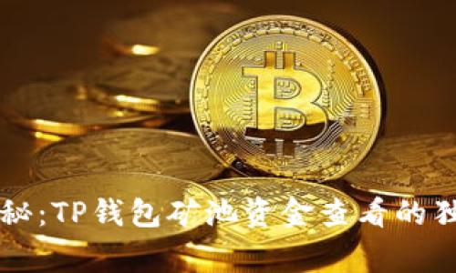 专家揭秘：TP钱包矿池资金查看的独家秘诀
