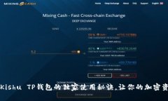 专家揭秘：Kishu TP钱包的独