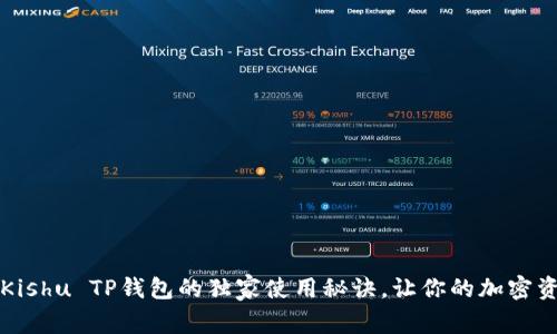 专家揭秘：Kishu TP钱包的独家使用秘诀，让你的加密资产更安全！