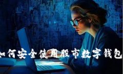 专家揭秘：如何安全使用