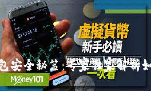 数字货币钱包安全秘笈：专家独家解析如何防止丢失