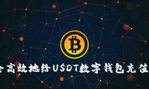 专家教你如何安全高效地给USDT数字钱包充值，独家秘诀大公开！