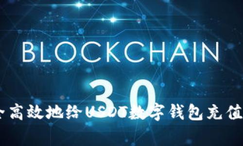 专家教你如何安全高效地给USDT数字钱包充值，独家秘诀大公开！