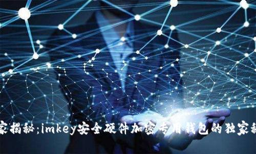 专家揭秘：imkey安全硬件加密专用钱包的独家秘诀