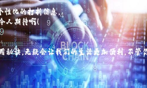   专家揭秘：数字钱包的独家使用秘诀，让你轻松掌握金融新趋势！ / 

 guanjianci 数字钱包, 金融科技, 移动支付 /guanjianci 

一、什么是数字钱包？
说到数字钱包，很多人可能会想到那些方便购物、转账的手机应用。在这个数字化时代，数字钱包逐渐成为我们日常生活中不可或缺的一部分。不管你是在超市结账，还是在线上购买心仪的商品，数字钱包都能让这些过程变得轻松快捷。简单地说，数字钱包就是一种让你能安全存储和管理资金的平台，它可以是手机上的一款应用，或者是通过网页访问的服务。

二、数字钱包的优势
乍一听，数字钱包和传统钱包差别不大，毕竟最终目的都是为了便利。不过，数字钱包的优势可不少！我觉得有几个特别突出的地方，值得大家关注：
ul
    listrong便捷性：/strong想象一下，走进超市只需用手机一扫，就能完成支付，省去了掏钱包的麻烦，真的是超级方便！/li
    listrong安全性：/strong数字钱包通常会使用加密技术确保用户的个人信息和资金安全，给我们提供了更高的安全保障。/li
    listrong追踪消费：/strong用数字钱包进行交易，你可以方便地查看每笔消费记录，有助于更好地管理个人财务。/li
/ul

三、如何选择适合自己的数字钱包
在众多数字钱包中，如何选择最适合自己的呢？这可不是小事，选得对不仅方便省心，还能带来意想不到的好处。下面几个方面是你在选择时可以考虑的：
ul
    listrong功能丰富：/strong不同的数字钱包提供的功能差异大，有的主打支付，有的支持投资、理财功能，选择时可以考虑自己需要哪些服务。/li
    listrong用户体验：/strong一个界面友好、操作简单的数字钱包，使用起来才会更顺畅。试试看其他用户的评价，感受一下流行的选择。/li
    listrong费用透明：/strong有些钱包可能会在某些功能上收费，了解清楚相关费用后，再做决定是明智的。/li
/ul

四、数字钱包的使用秘诀
当然，光知道选钱包还不够，掌握一些使用秘诀才能让你真正享受数字钱包的便利！以下几个小技巧可以帮助你更高效地使用数字钱包：
ul
    listrong定期更新应用：/strong确保你使用的数字钱包是最新版本，这样才能享受到最新的安全和功能。/li
    listrong设定交易限额：/strong为了控制消费，可以根据自己的财务状况设定一个每日或每月的交易限额。/li
    listrong启用通知功能：/strong开启交易通知，可以快速掌握自己的消费动态，防止未授权的消费发生。/li
/ul

五、数字钱包和传统支付方式的比较
接下来，咱们就来聊聊数字钱包和传统支付方式的不同。虽然传统的现金支付、自助终端以及信用卡也各有优势，但数字钱包在便捷性和安全性上明显占了上风。
首先，从支付速度上来说，数字钱包真的是太快了！传统支付方式有时候需要等待找零、刷卡，甚至排队，而用数字钱包基本上能做到瞬间支付，尤其在高峰期的时候，人人都希望能快点完成支付，对吧？其次，在安全性方面，数字钱包通过加密技术保护信息，而传统支付方式在携带现金时风险更高，丢了钱包简直让人心痛。

六、数字钱包在移动支付中的地位
数字钱包的崛起，标志着金融科技领域的又一次变革。大家知道，移动支付已经成为当下购物消费的主流，尤其是在年轻一代中，更是深受欢迎。从街头的小摊贩到大型的购物中心，数字钱包的身影无处不在，几乎可以实现“无现金生活”。这不仅给我们带来了便捷的消费体验，更为商家提供了无缝连接用户的机会。

七、数字钱包的未来发展趋势
关于数字钱包的未来，我认为一定会朝着更加智能化、个性化的方向发展。比如，未来可能会通过人工智能技术，分析用户的消费习惯，推荐合适的理财产品，或者提供个性化的打折信息。
还有一些企业已经开始尝试结合社交电商与数字钱包的结合，以此吸引年轻消费者的关注，让他们在享受社交互动的同时，也能便捷支付。一想到这种购物体验，真是令人期待啊！

总结
数字钱包的出现，真的是对传统金融方式的一次颠覆。它不仅提升了我们的消费体验，还提供了更为安全便捷的支付方式。在今天的数字经济时代，掌握数字钱包的使用秘诀，无疑会让我们的生活更加便利。不管你是刚接触数字钱包的新手，还是已经熟稔的老用户，记得保持对新技术的探索和对消费的理性思考，这样才能在这波数字化浪潮中，游刃有余的掌控自己的财务未来。

希望这篇文章能对你理解数字钱包有所帮助，毕竟，掌握这些知识，我们将能够在这个日益数字化的世界中更好地管理我们的财务！