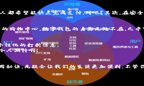   专家揭秘：数字钱包的独家使用秘诀，让你轻松掌握金融新趋势！ / 

 guanjianci 数字钱包, 金融科技, 移动支付 /guanjianci 

一、什么是数字钱包？
说到数字钱包，很多人可能会想到那些方便购物、转账的手机应用。在这个数字化时代，数字钱包逐渐成为我们日常生活中不可或缺的一部分。不管你是在超市结账，还是在线上购买心仪的商品，数字钱包都能让这些过程变得轻松快捷。简单地说，数字钱包就是一种让你能安全存储和管理资金的平台，它可以是手机上的一款应用，或者是通过网页访问的服务。

二、数字钱包的优势
乍一听，数字钱包和传统钱包差别不大，毕竟最终目的都是为了便利。不过，数字钱包的优势可不少！我觉得有几个特别突出的地方，值得大家关注：
ul
    listrong便捷性：/strong想象一下，走进超市只需用手机一扫，就能完成支付，省去了掏钱包的麻烦，真的是超级方便！/li
    listrong安全性：/strong数字钱包通常会使用加密技术确保用户的个人信息和资金安全，给我们提供了更高的安全保障。/li
    listrong追踪消费：/strong用数字钱包进行交易，你可以方便地查看每笔消费记录，有助于更好地管理个人财务。/li
/ul

三、如何选择适合自己的数字钱包
在众多数字钱包中，如何选择最适合自己的呢？这可不是小事，选得对不仅方便省心，还能带来意想不到的好处。下面几个方面是你在选择时可以考虑的：
ul
    listrong功能丰富：/strong不同的数字钱包提供的功能差异大，有的主打支付，有的支持投资、理财功能，选择时可以考虑自己需要哪些服务。/li
    listrong用户体验：/strong一个界面友好、操作简单的数字钱包，使用起来才会更顺畅。试试看其他用户的评价，感受一下流行的选择。/li
    listrong费用透明：/strong有些钱包可能会在某些功能上收费，了解清楚相关费用后，再做决定是明智的。/li
/ul

四、数字钱包的使用秘诀
当然，光知道选钱包还不够，掌握一些使用秘诀才能让你真正享受数字钱包的便利！以下几个小技巧可以帮助你更高效地使用数字钱包：
ul
    listrong定期更新应用：/strong确保你使用的数字钱包是最新版本，这样才能享受到最新的安全和功能。/li
    listrong设定交易限额：/strong为了控制消费，可以根据自己的财务状况设定一个每日或每月的交易限额。/li
    listrong启用通知功能：/strong开启交易通知，可以快速掌握自己的消费动态，防止未授权的消费发生。/li
/ul

五、数字钱包和传统支付方式的比较
接下来，咱们就来聊聊数字钱包和传统支付方式的不同。虽然传统的现金支付、自助终端以及信用卡也各有优势，但数字钱包在便捷性和安全性上明显占了上风。
首先，从支付速度上来说，数字钱包真的是太快了！传统支付方式有时候需要等待找零、刷卡，甚至排队，而用数字钱包基本上能做到瞬间支付，尤其在高峰期的时候，人人都希望能快点完成支付，对吧？其次，在安全性方面，数字钱包通过加密技术保护信息，而传统支付方式在携带现金时风险更高，丢了钱包简直让人心痛。

六、数字钱包在移动支付中的地位
数字钱包的崛起，标志着金融科技领域的又一次变革。大家知道，移动支付已经成为当下购物消费的主流，尤其是在年轻一代中，更是深受欢迎。从街头的小摊贩到大型的购物中心，数字钱包的身影无处不在，几乎可以实现“无现金生活”。这不仅给我们带来了便捷的消费体验，更为商家提供了无缝连接用户的机会。

七、数字钱包的未来发展趋势
关于数字钱包的未来，我认为一定会朝着更加智能化、个性化的方向发展。比如，未来可能会通过人工智能技术，分析用户的消费习惯，推荐合适的理财产品，或者提供个性化的打折信息。
还有一些企业已经开始尝试结合社交电商与数字钱包的结合，以此吸引年轻消费者的关注，让他们在享受社交互动的同时，也能便捷支付。一想到这种购物体验，真是令人期待啊！

总结
数字钱包的出现，真的是对传统金融方式的一次颠覆。它不仅提升了我们的消费体验，还提供了更为安全便捷的支付方式。在今天的数字经济时代，掌握数字钱包的使用秘诀，无疑会让我们的生活更加便利。不管你是刚接触数字钱包的新手，还是已经熟稔的老用户，记得保持对新技术的探索和对消费的理性思考，这样才能在这波数字化浪潮中，游刃有余的掌控自己的财务未来。

希望这篇文章能对你理解数字钱包有所帮助，毕竟，掌握这些知识，我们将能够在这个日益数字化的世界中更好地管理我们的财务！