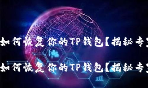 换了手机后如何恢复你的TP钱包？揭秘专家独家秘诀！

换了手机后如何恢复你的TP钱包？揭秘专家独家秘诀！