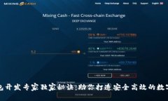 济南区块链钱包开发专家