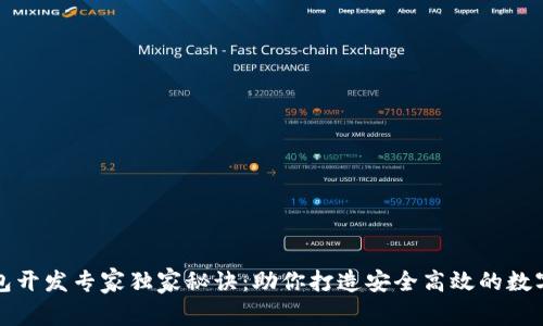 济南区块链钱包开发专家独家秘诀：助你打造安全高效的数字资产管理工具