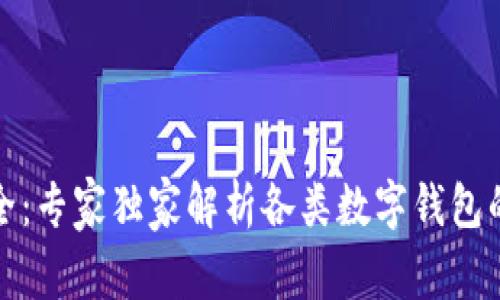 数字钱包类型大全：专家独家解析各类数字钱包的区别与选择秘诀