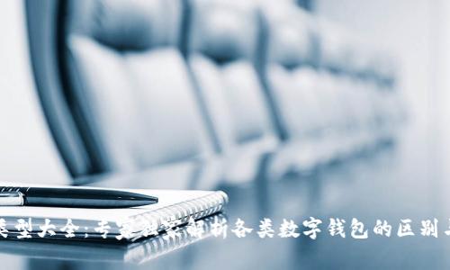 数字钱包类型大全：专家独家解析各类数字钱包的区别与选择秘诀