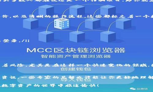 在探讨“数字资产钱包是否涉嫌传销”这个话题之前，我们首先要明确一些基本概念，以便让大家在后续的分析中更加清晰。

什么是数字资产钱包？
数字资产钱包，简单来说就是存储、管理和交易数字货币（如比特币、以太坊等）的工具。它可以是软件形式的（例如手机APP或电脑软件）或硬件设备（如冷钱包）。这些钱包的主要作用就是安全存储用户的私钥，从而进而管理他们的数字资产。

什么是传销？
传销（多层次营销）是一种销售模式，通常要求参与者支付入场费，之后通过招募其他人来获取收益。这种模式往往带有很高的风险，甚至可能涉及诈骗行为。在许多国家，传销是违法的，尤其是当其构成“金字塔 scheme”时，参与者往往难以获得持久的收益。

数字资产钱包与传销的关系
那么，数字资产钱包与传销之间到底有什么关联呢？说真的，主要还是看具体的项目和所使用的模式。有一些数字资产钱包或项目在推广过程中可能会采用类似传销的模型，比如鼓励用户通过推荐好友获得奖励，这可能让很多人误以为它们是传销。但这并不意味着所有的数字资产钱包都涉嫌传销。

如何识别数字资产钱包是否涉嫌传销？
接下来，我们聊聊一些识别数字资产钱包是否涉嫌传销的技巧：
ul
    listrong要看入门门槛：/strong如果一个钱包要求你支付高额的入门费，甚至是持续性的费用，那你就要小心了。一般来说，合法的数字资产钱包不应设立不合理的收费标准。/li
    listrong奖励机制：/strong如果你通过推荐好友来获取收益，并且收益是建立在你推荐的人继续发展下去的，这就存在很大的风险。所以，看看这个钱包的奖励机制是否合理，尤其是它是否依靠下线的表现来奖励你。/li
    listrong透明度：/strong了解这个钱包的运营模式、团队背景以及资金流向。如果它对这些信息遮遮掩掩，那么你就得多留个心眼。/li
    listrong社区反馈：/strong可以在一些论坛或者社交媒体上查找关于这个钱包的讨论，看看其他用户的看法和反馈。如果大多数人都在说这是一个诈骗项目，那你就应当提高警惕了。/li
/ul

数字资产钱包的合法性与安全性
当然，并不是所有的数字资产钱包都有风险，它们的合法性和安全性有很多因素。在合法的法律框架内运营，拥有良好的用户评价，以及清晰的操作流程，这些都标志着一个数字资产钱包可能是可靠的。

如何安全使用数字资产钱包？
如果你决定使用数字资产钱包，安全性是非常重要的一环。以下是一些你可以采取的安全措施：
ul
    listrong使用强密码：/strong设置一个强密码，并定期更换。尽量不要使用与其他账户相同的密码。/li
    listrong启用两步验证：/strong启用两步验证可以大大增加你的账户安全性，确保即使有人拿到你的密码，仍然无法轻易登录。/li
    listrong定期备份：/strong将钱包的所有信息定期备份，防止数据丢失。/li
    listrong保持警惕：/strong时刻保持警惕，如果收到可疑的链接或信息，立即进行核实，不要点击任何不明链接。/li
/ul

总结
总的来说，数字资产钱包与传销之间并没有直接的关系，关键在于项目本身的运作方式以及团队的态度。记住，任何投资都伴随着风险，尤其是在这样一个快速变化的领域。因此，在使用数字资产钱包之前，一定要做好功课，了解清楚项目的背景和运作方式。

最后的提醒
如果你在考虑投资某个数字资产钱包，或许可以先从小额开始，慢慢积累经验。同时，也可以定期关注一些金融科技领域的专业资讯，一些专家的见解也许能让你更好地理解这个复杂的市场。

虽然有时这些术语听起来挺复杂，但其实只要搞明白了，就能更好地保护自己的资产安全！希望这篇文章对你有所帮助，祝你在数字资产的世界中旅途愉快！