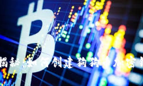 专家独家揭秘：如何创建狗狗币加密钱包的秘诀