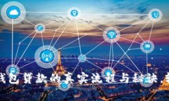 专家揭秘：数字钱包贷款