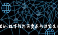 专家揭秘：数字钱包消费