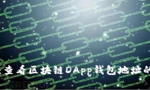 专家揭秘：查看区块链DApp钱包地址的独家秘诀