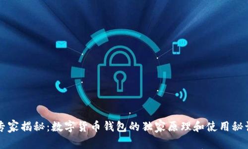 专家揭秘：数字货币钱包的独家原理和使用秘诀