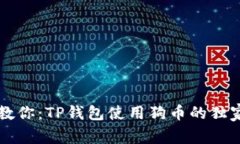 专家教你：TP钱包使用狗币