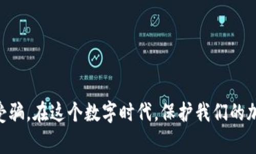 关于TP钱包里出现的ChatGPT币，首先需要明确的是，ChatGPT并没有发行任何正式的加密货币。这种情况可能是用户在使用TP钱包或其他加密货币相关服务时，误接收了某种代币，或者是某种诈骗项目。下面我们将详细展开这一话题，帮助大家更好地理解这个问题。

一、什么是TP钱包？
TP钱包是一款功能强大的加密货币钱包，支持多种数字资产的存储与管理。用户可以在TP钱包中存储包括以太坊、比特币等各种主流币种。这款钱包的界面友好，操作简单，深受用户的喜爱。

二、ChatGPT币的来源
如前所述，ChatGPT本身并没有任何官方发行的加密货币。如果你在TP钱包中发现了所谓的“ChatGPT币”，很可能是以下几种情况：
ul
    li用户错误地接收了某种名字相似的代币。/li
    li某些不法分子试图通过虚假代币进行诈骗。/li
    li代币可能是一个社区生成的代币，与ChatGPT没有任何官方关联。/li
/ul

三、如何处理TP钱包中的“ChatGPT币”？
如果你发现TP钱包中有不明的ChatGPT相关代币，建议采取以下措施：
ul
    listrong不要交易或转移该代币：/strong如果你对代币的来源不确定，切记不要轻易交易或转移，避免损失。/li
    listrong查找信息：/strong可以在网络上搜索该代币的相关信息，看看其他用户的反馈与评价。/li
    listrong删除代币：/strong如果确认该代币无用且不安全，可以通过TP钱包的设置功能进行删除。/li
    listrong联系TP钱包客服：/strong若对该代币的安全性存在疑问，可以联系TP钱包的客服进行咨询。/strong/li
/ul

四、警惕加密货币骗局
随着加密货币的兴起，市场上也涌现出很多骗局。用户需要保持警惕，尤其是在处理不熟悉的代币时。以下是一些常见的加密货币骗局：
ul
    listrong虚假空投：/strong一些项目会通过空投的方式吸引用户投资，而实际上这些代币并没有价值。/li
    listrong钓鱼网站：/strong假冒的交易平台或钱包，诱导用户输入私钥或助记词，导致资产损失。/li
    listrong庞氏骗局：/strong通过高收益回报吸引投资，但实际上是用新投资者的资金来支付旧投资者的回报。/li
/ul

五、如何安全地使用TP钱包？
为了保障资产的安全，用户在使用TP钱包时应遵循以下指导原则：
ul
    listrong定期备份：/strong定期备份钱包的助记词和私钥，确保在手机丢失或损坏时能够恢复资产。/li
    listrong启用双重身份验证：/strong如果TP钱包支持双重身份验证，务必开启以提升安全性。/li
    listrong保持软件更新：/strong及时更新TP钱包至最新版本，确保使用最新的安全措施。/li
    listrong提高警惕：/strong对陌生的链接和信息保持警惕，不要随便点击。/li
/ul

总结来说，TP钱包中如果出现ChatGPT币，用户应保持冷静，不要急于交易或处理，并积极查询相关信息以防止上当受骗。在这个数字时代，保护我们的加密资产是至关重要的，希望大家能够安全使用各种加密货币工具。