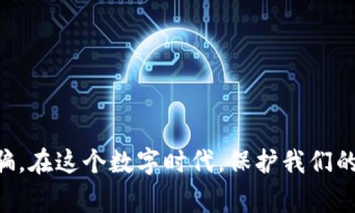 关于TP钱包里出现的ChatGPT币，首先需要明确的是，ChatGPT并没有发行任何正式的加密货币。这种情况可能是用户在使用TP钱包或其他加密货币相关服务时，误接收了某种代币，或者是某种诈骗项目。下面我们将详细展开这一话题，帮助大家更好地理解这个问题。

一、什么是TP钱包？
TP钱包是一款功能强大的加密货币钱包，支持多种数字资产的存储与管理。用户可以在TP钱包中存储包括以太坊、比特币等各种主流币种。这款钱包的界面友好，操作简单，深受用户的喜爱。

二、ChatGPT币的来源
如前所述，ChatGPT本身并没有任何官方发行的加密货币。如果你在TP钱包中发现了所谓的“ChatGPT币”，很可能是以下几种情况：
ul
    li用户错误地接收了某种名字相似的代币。/li
    li某些不法分子试图通过虚假代币进行诈骗。/li
    li代币可能是一个社区生成的代币，与ChatGPT没有任何官方关联。/li
/ul

三、如何处理TP钱包中的“ChatGPT币”？
如果你发现TP钱包中有不明的ChatGPT相关代币，建议采取以下措施：
ul
    listrong不要交易或转移该代币：/strong如果你对代币的来源不确定，切记不要轻易交易或转移，避免损失。/li
    listrong查找信息：/strong可以在网络上搜索该代币的相关信息，看看其他用户的反馈与评价。/li
    listrong删除代币：/strong如果确认该代币无用且不安全，可以通过TP钱包的设置功能进行删除。/li
    listrong联系TP钱包客服：/strong若对该代币的安全性存在疑问，可以联系TP钱包的客服进行咨询。/strong/li
/ul

四、警惕加密货币骗局
随着加密货币的兴起，市场上也涌现出很多骗局。用户需要保持警惕，尤其是在处理不熟悉的代币时。以下是一些常见的加密货币骗局：
ul
    listrong虚假空投：/strong一些项目会通过空投的方式吸引用户投资，而实际上这些代币并没有价值。/li
    listrong钓鱼网站：/strong假冒的交易平台或钱包，诱导用户输入私钥或助记词，导致资产损失。/li
    listrong庞氏骗局：/strong通过高收益回报吸引投资，但实际上是用新投资者的资金来支付旧投资者的回报。/li
/ul

五、如何安全地使用TP钱包？
为了保障资产的安全，用户在使用TP钱包时应遵循以下指导原则：
ul
    listrong定期备份：/strong定期备份钱包的助记词和私钥，确保在手机丢失或损坏时能够恢复资产。/li
    listrong启用双重身份验证：/strong如果TP钱包支持双重身份验证，务必开启以提升安全性。/li
    listrong保持软件更新：/strong及时更新TP钱包至最新版本，确保使用最新的安全措施。/li
    listrong提高警惕：/strong对陌生的链接和信息保持警惕，不要随便点击。/li
/ul

总结来说，TP钱包中如果出现ChatGPT币，用户应保持冷静，不要急于交易或处理，并积极查询相关信息以防止上当受骗。在这个数字时代，保护我们的加密资产是至关重要的，希望大家能够安全使用各种加密货币工具。